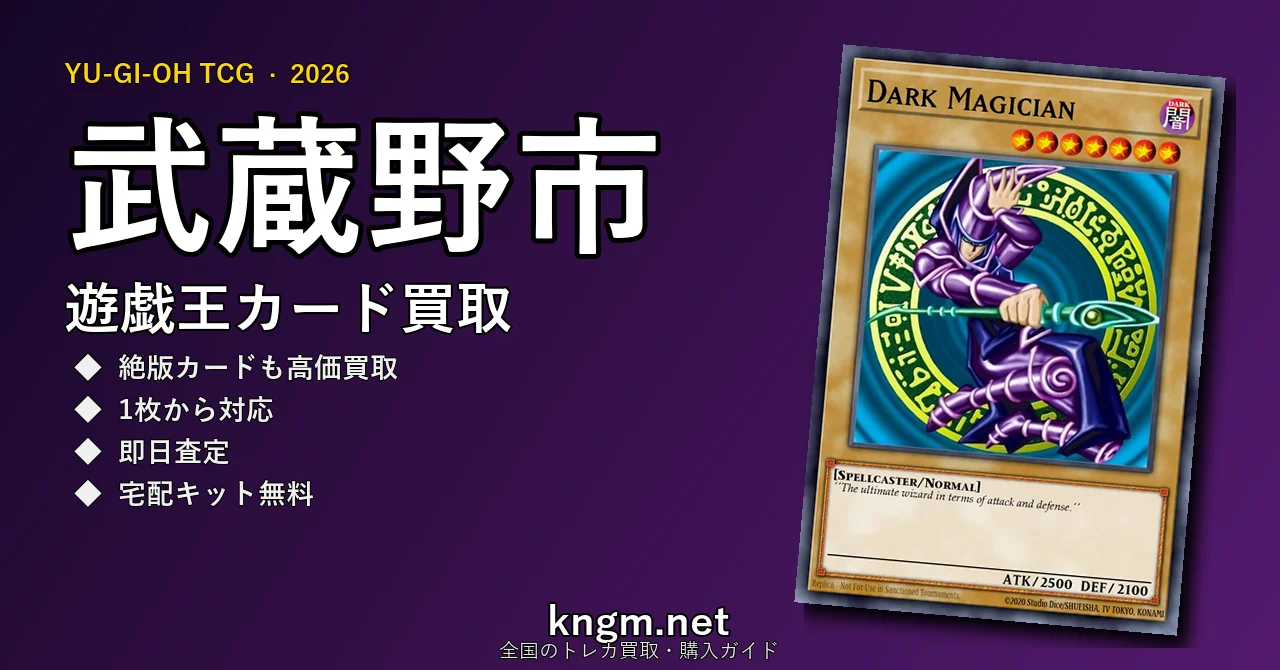 【武蔵野市】遊戯王カード買取おすすめ5選｜高価買取店ランキング【2026年最新】 - musashinoのyugioh-kaitori記事アイキャッチ画像