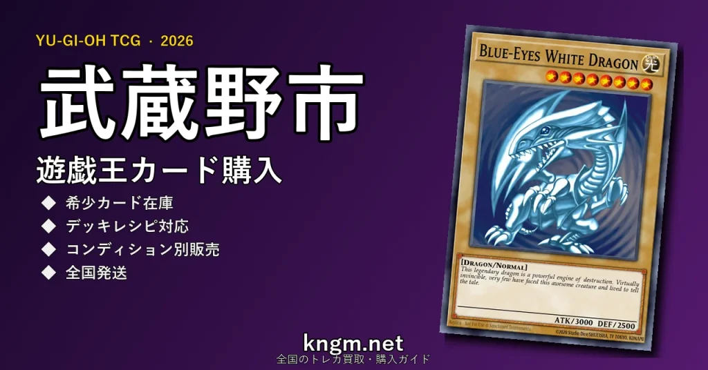 【武蔵野市】遊戯王カード購入おすすめ5選｜優良通販・実店舗ランキング【2026年最新】 - musashinoのyugioh-kounyuu記事アイキャッチ画像