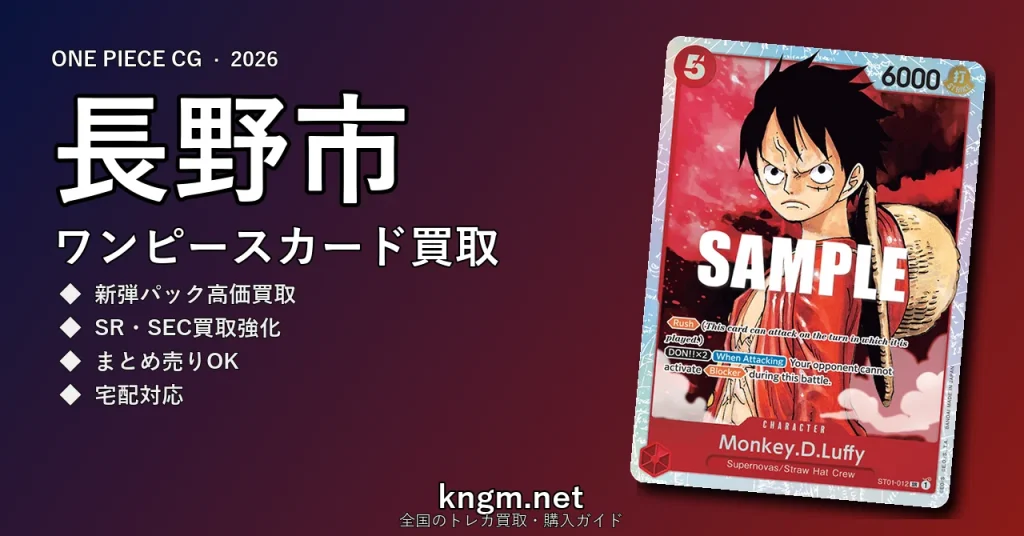 【長野市】ワンピースカード買取おすすめ5選｜高価買取店ランキング【2026年最新】 - naganoのonepiece-kaitori記事アイキャッチ画像
