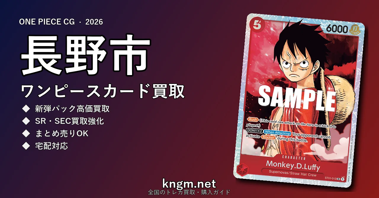 【長野市】ワンピースカード買取おすすめ5選｜高価買取店ランキング【2026年最新】 - naganoのonepiece-kaitori記事アイキャッチ画像