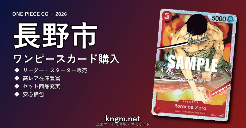 【長野市】ワンピースカード購入おすすめ5選｜優良通販・実店舗ランキング【2026年最新】 - naganoのonepiece-kounyuu記事アイキャッチ画像