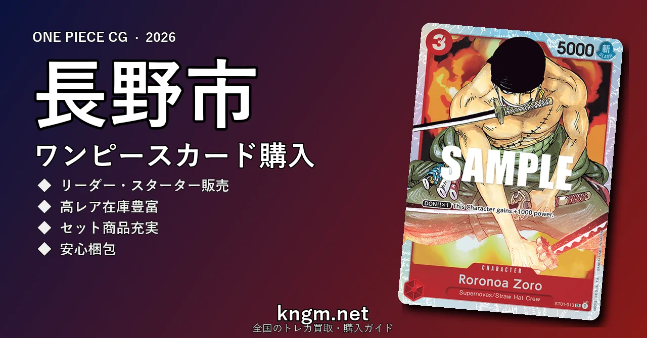 【長野市】ワンピースカード購入おすすめ5選｜優良通販・実店舗ランキング【2026年最新】 - naganoのonepiece-kounyuu記事アイキャッチ画像
