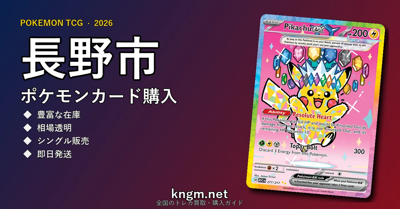 【長野市】ポケモンカード購入おすすめ5選｜優良通販・実店舗ランキング【2026年最新】 - naganoのpokeca-kounyuu記事アイキャッチ画像
