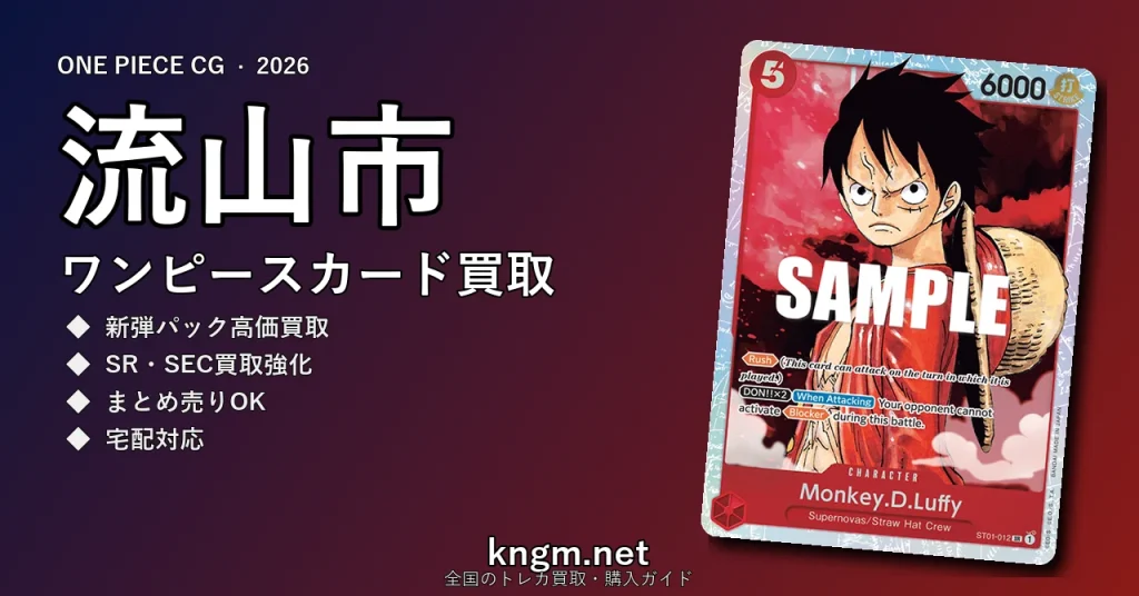 【流山市】ワンピースカード買取おすすめ5選｜高価買取店ランキング【2026年最新】 - nagareyamaのonepiece-kaitori記事アイキャッチ画像