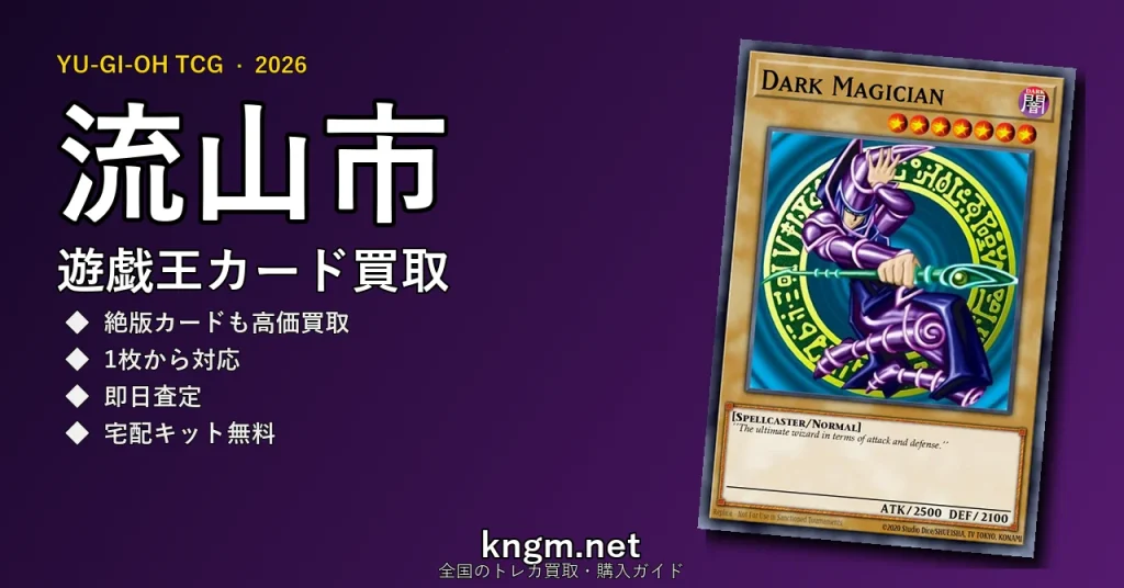 【流山市】遊戯王カード買取おすすめ5選｜高価買取店ランキング【2026年最新】 - nagareyamaのyugioh-kaitori記事アイキャッチ画像