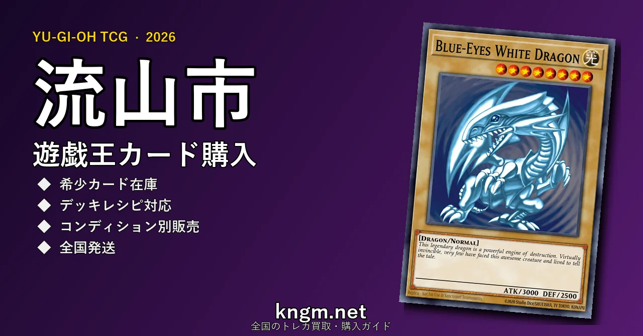 【流山市】遊戯王カード購入おすすめ5選｜優良通販・実店舗ランキング【2026年最新】 - nagareyamaのyugioh-kounyuu記事アイキャッチ画像