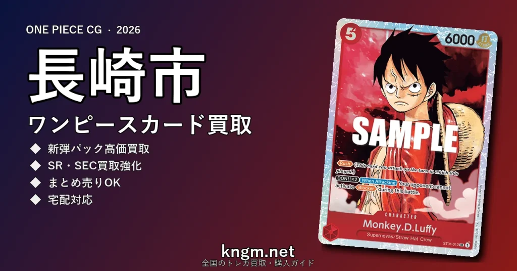 【長崎市】ワンピースカード買取おすすめ5選｜高価買取店ランキング【2026年最新】 - nagasakiのonepiece-kaitori記事アイキャッチ画像