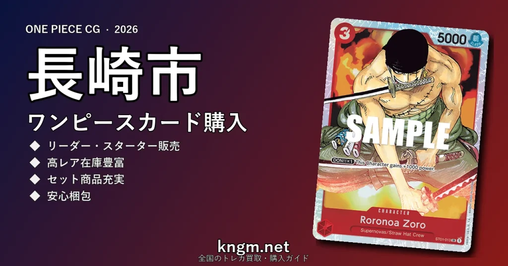 【長崎市】ワンピースカード購入おすすめ5選｜優良通販・実店舗ランキング【2026年最新】 - nagasakiのonepiece-kounyuu記事アイキャッチ画像