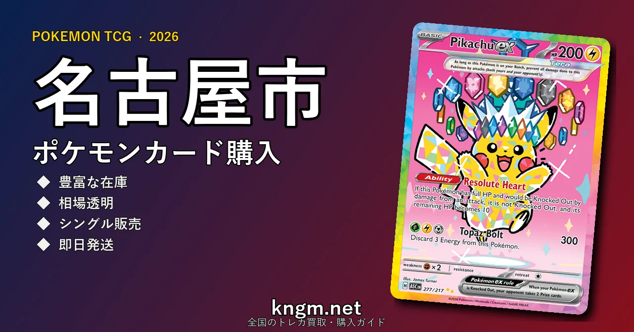 【名古屋市】ポケモンカード購入おすすめ5選｜優良通販・実店舗ランキング【2026年最新】 - nagoya-2のpokeca-kounyuu記事アイキャッチ画像