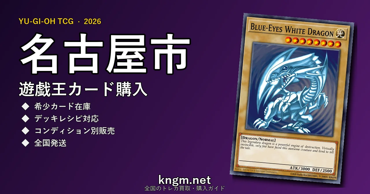 【名古屋市】遊戯王カード購入おすすめ5選｜優良通販・実店舗ランキング【2026年最新】 - nagoya-2のyugioh-kounyuu記事アイキャッチ画像