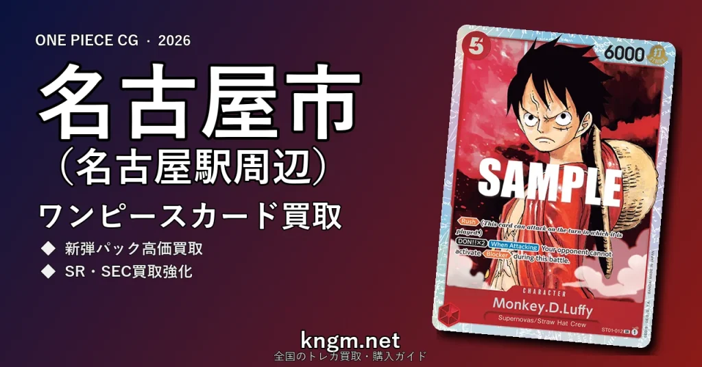 【名古屋市（名古屋駅周辺）】ワンピースカード買取おすすめ5選｜高価買取店ランキング【2026年最新】 - nagoyaのonepiece-kaitori記事アイキャッチ画像