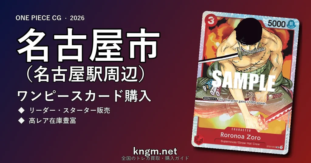 【名古屋市（名古屋駅周辺）】ワンピースカード購入おすすめ5選｜優良通販・実店舗ランキング【2026年最新】 - nagoyaのonepiece-kounyuu記事アイキャッチ画像