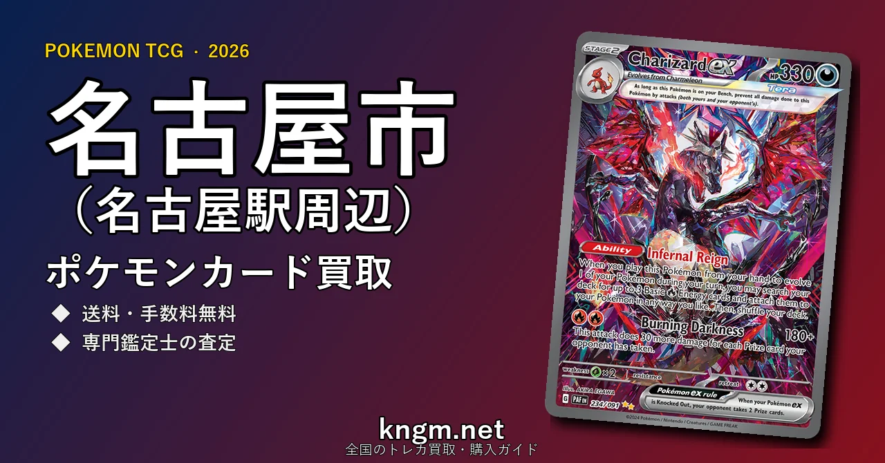 【名古屋市（名古屋駅周辺）】ポケモンカード買取おすすめ5選｜高価買取店ランキング【2026年最新】 - nagoyaのpokeca-kaitori記事アイキャッチ画像