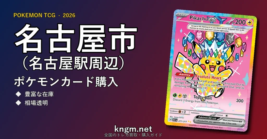 【名古屋市（名古屋駅周辺）】ポケモンカード購入おすすめ5選｜優良通販・実店舗ランキング【2026年最新】 - nagoyaのpokeca-kounyuu記事アイキャッチ画像