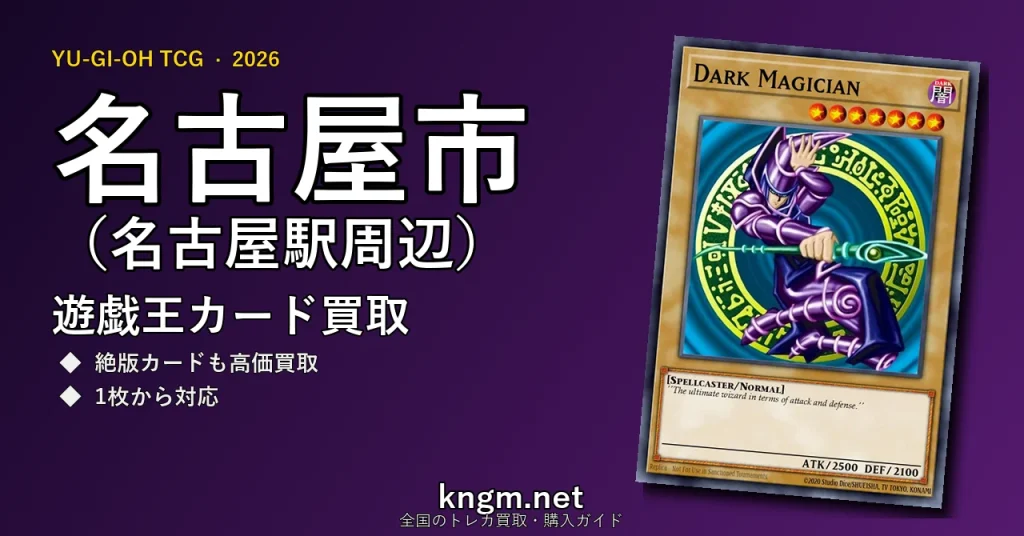 【名古屋市（名古屋駅周辺）】遊戯王カード買取おすすめ5選｜高価買取店ランキング【2026年最新】 - nagoyaのyugioh-kaitori記事アイキャッチ画像