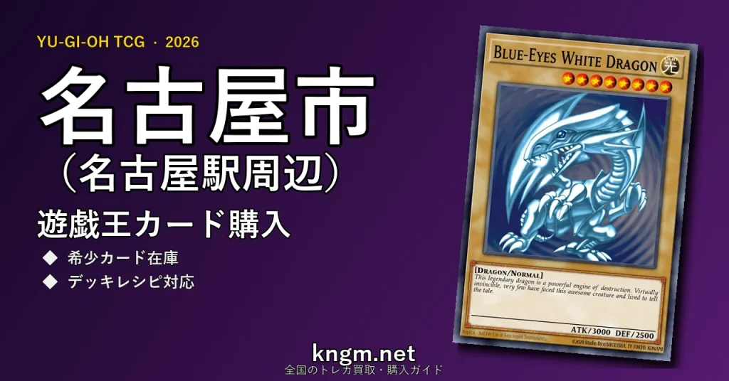 【名古屋市（名古屋駅周辺）】遊戯王カード購入おすすめ5選｜優良通販・実店舗ランキング【2026年最新】 - nagoyaのyugioh-kounyuu記事アイキャッチ画像