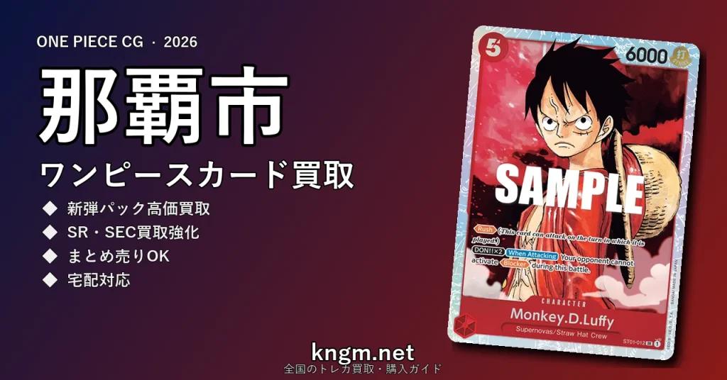 【那覇市】ワンピースカード買取おすすめ5選｜高価買取店ランキング【2026年最新】 - nahaのonepiece-kaitori記事アイキャッチ画像