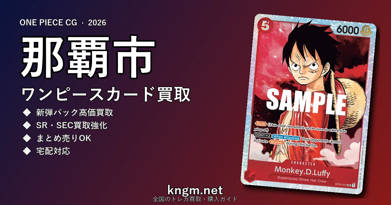 【那覇市】ワンピースカード買取おすすめ5選｜高価買取店ランキング【2026年最新】 - nahaのonepiece-kaitori記事アイキャッチ画像