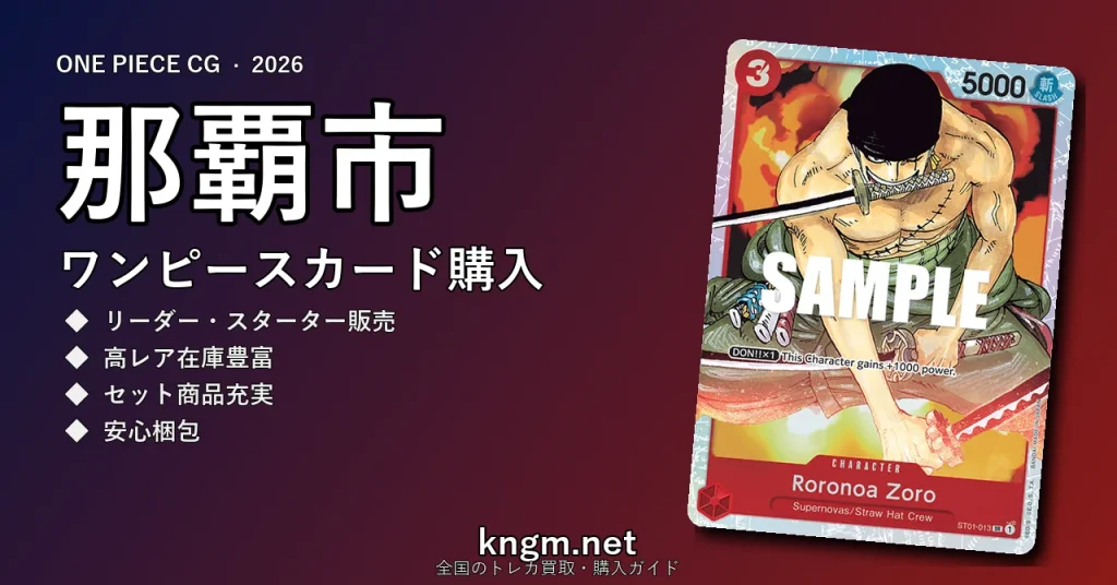 【那覇市】ワンピースカード購入おすすめ5選｜優良通販・実店舗ランキング【2026年最新】 - nahaのonepiece-kounyuu記事アイキャッチ画像