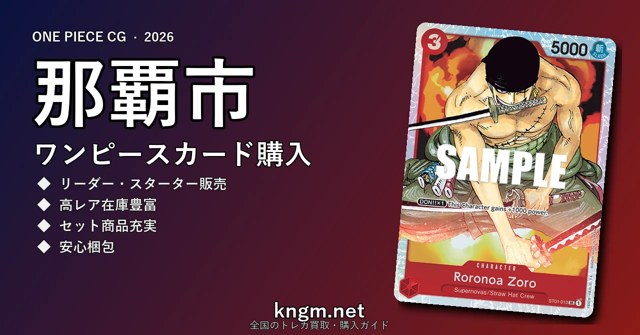 【那覇市】ワンピースカード購入おすすめ5選｜優良通販・実店舗ランキング【2026年最新】 - nahaのonepiece-kounyuu記事アイキャッチ画像