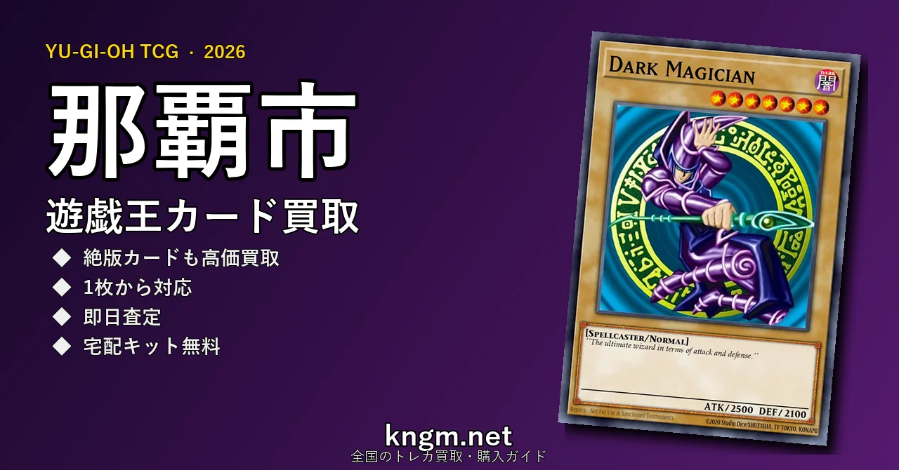 【那覇市】遊戯王カード買取おすすめ5選｜高価買取店ランキング【2026年最新】 - nahaのyugioh-kaitori記事アイキャッチ画像