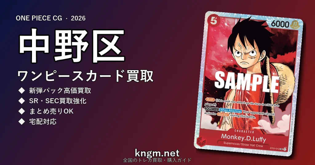【中野区】ワンピースカード買取おすすめ5選｜高価買取店ランキング【2026年最新】 - nakano-2のonepiece-kaitori記事アイキャッチ画像