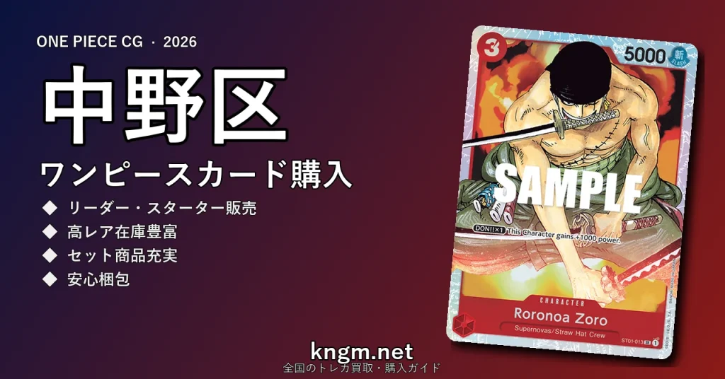 【中野区】ワンピースカード購入おすすめ5選｜優良通販・実店舗ランキング【2026年最新】 - nakano-2のonepiece-kounyuu記事アイキャッチ画像