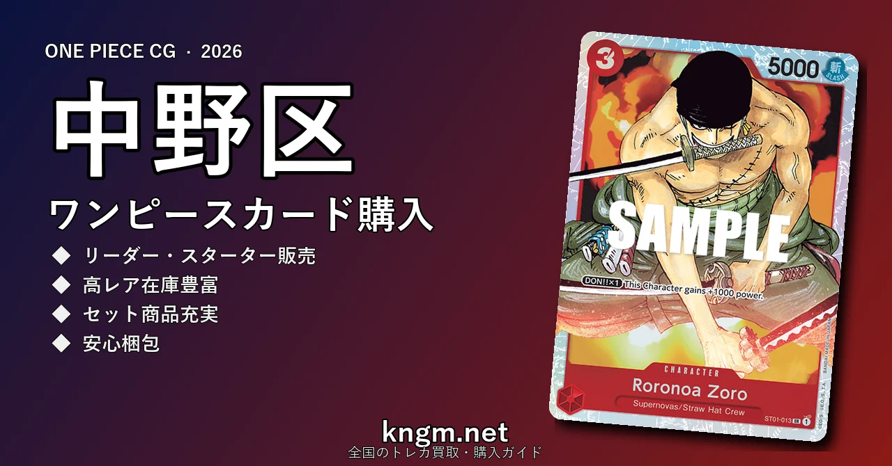 【中野区】ワンピースカード購入おすすめ5選｜優良通販・実店舗ランキング【2026年最新】 - nakano-2のonepiece-kounyuu記事アイキャッチ画像