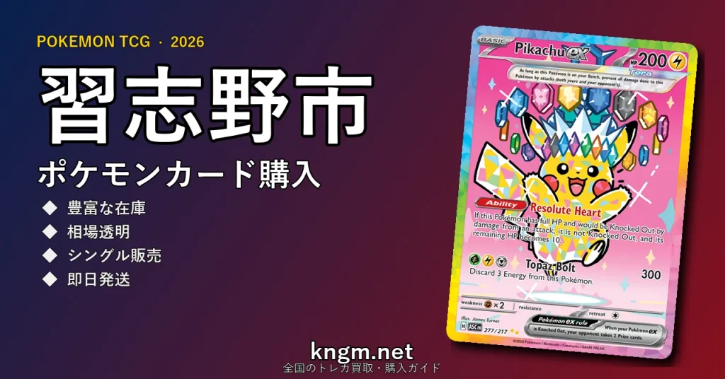 【習志野市】ポケモンカード購入おすすめ5選｜優良通販・実店舗ランキング【2026年最新】 - narashinoのpokeca-kounyuu記事アイキャッチ画像