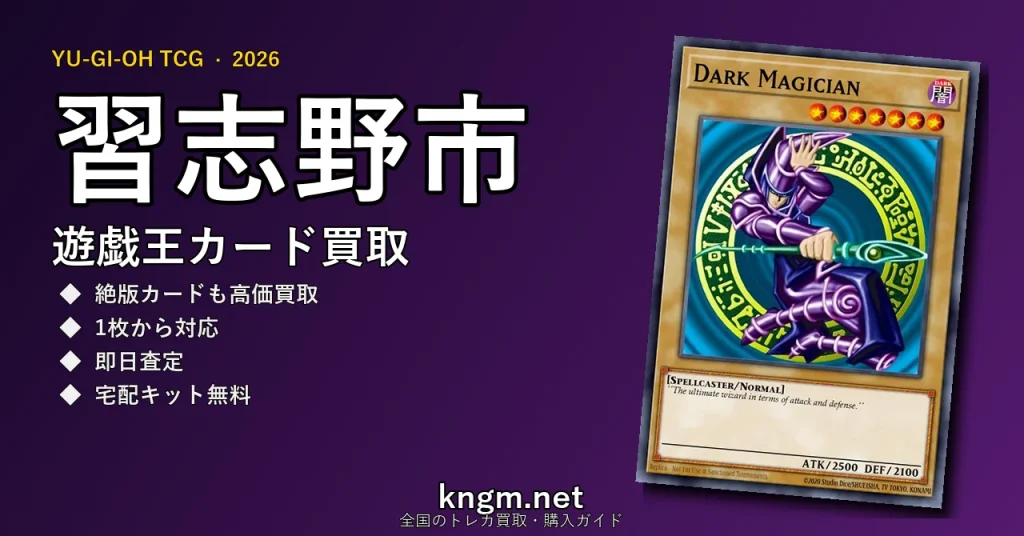 【習志野市】遊戯王カード買取おすすめ5選｜高価買取店ランキング【2026年最新】 - narashinoのyugioh-kaitori記事アイキャッチ画像