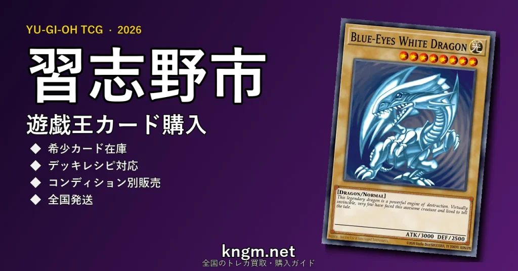 【習志野市】遊戯王カード購入おすすめ5選｜優良通販・実店舗ランキング【2026年最新】 - narashinoのyugioh-kounyuu記事アイキャッチ画像