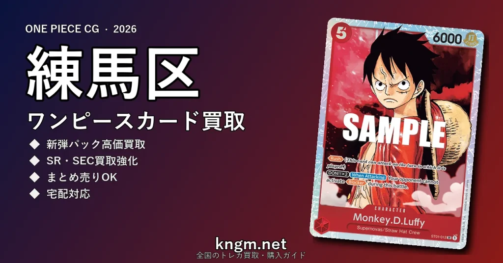 【練馬区】ワンピースカード買取おすすめ5選｜高価買取店ランキング【2026年最新】 - nerimaのonepiece-kaitori記事アイキャッチ画像