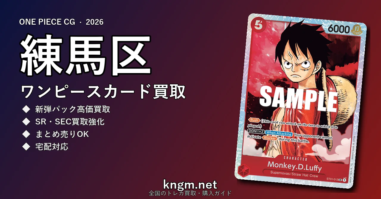 【練馬区】ワンピースカード買取おすすめ5選｜高価買取店ランキング【2026年最新】 - nerimaのonepiece-kaitori記事アイキャッチ画像