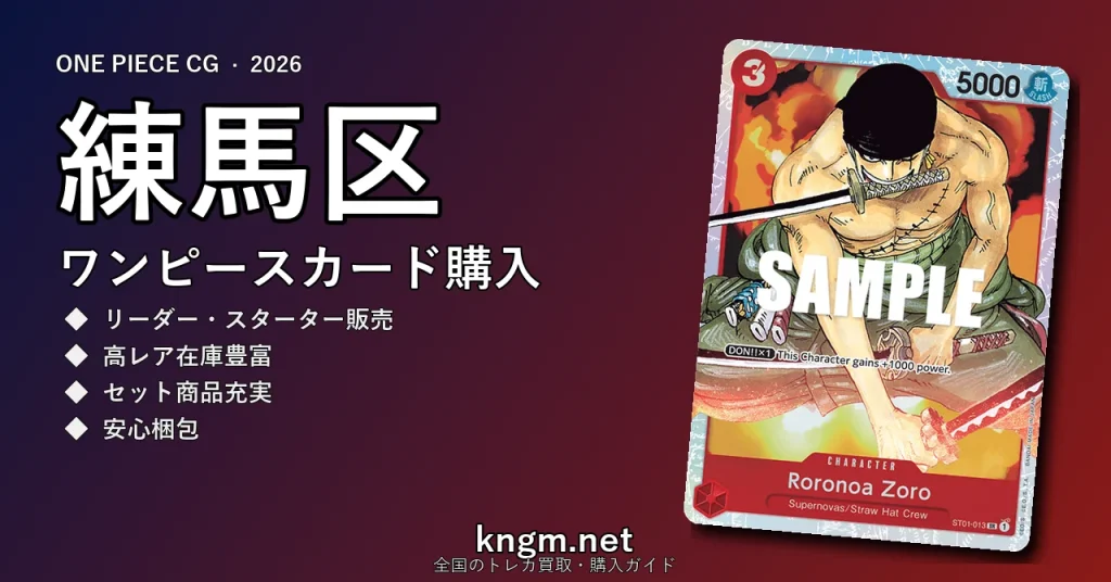 【練馬区】ワンピースカード購入おすすめ5選｜優良通販・実店舗ランキング【2026年最新】 - nerimaのonepiece-kounyuu記事アイキャッチ画像