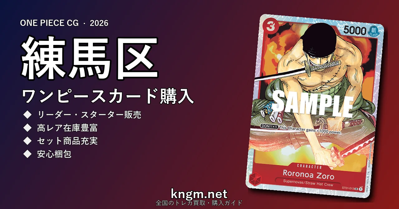 【練馬区】ワンピースカード購入おすすめ5選｜優良通販・実店舗ランキング【2026年最新】 - nerimaのonepiece-kounyuu記事アイキャッチ画像