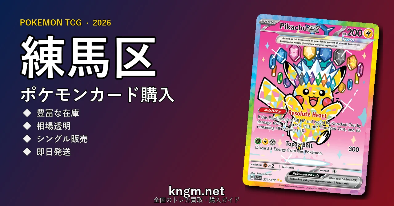 【練馬区】ポケモンカード購入おすすめ5選｜優良通販・実店舗ランキング【2026年最新】 - nerimaのpokeca-kounyuu記事アイキャッチ画像