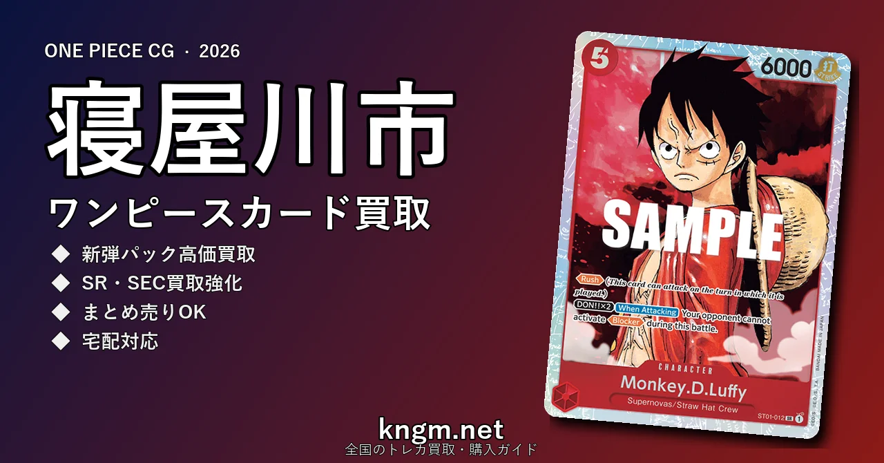 【寝屋川市】ワンピースカード買取おすすめ5選｜高価買取店ランキング【2026年最新】 - neyagawaのonepiece-kaitori記事アイキャッチ画像