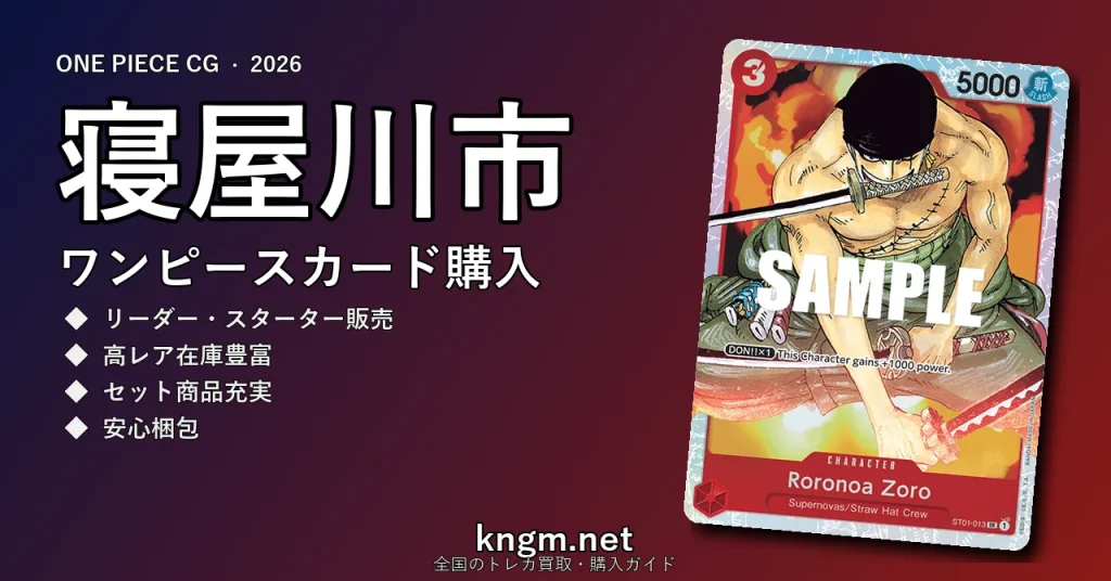 【寝屋川市】ワンピースカード購入おすすめ5選｜優良通販・実店舗ランキング【2026年最新】 - neyagawaのonepiece-kounyuu記事アイキャッチ画像
