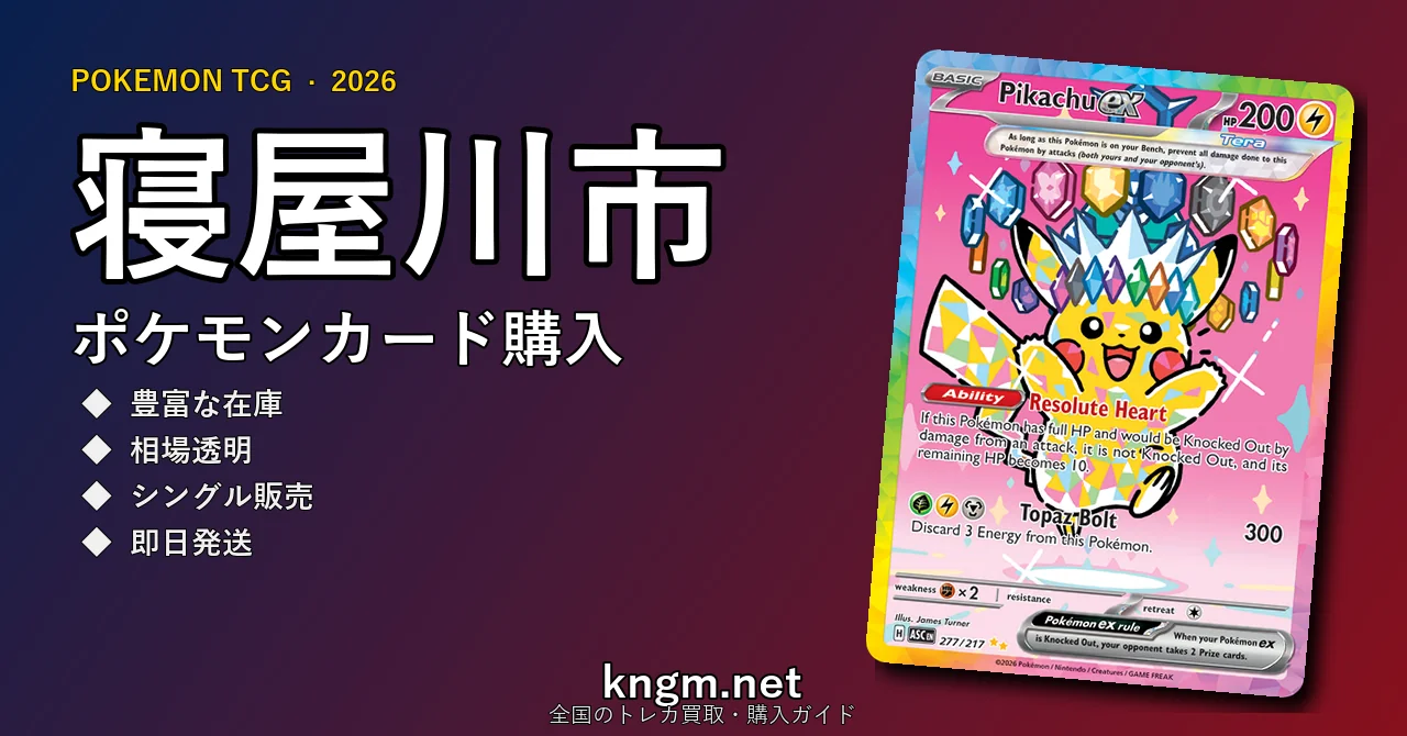 【寝屋川市】ポケモンカード購入おすすめ5選｜優良通販・実店舗ランキング【2026年最新】 - neyagawaのpokeca-kounyuu記事アイキャッチ画像