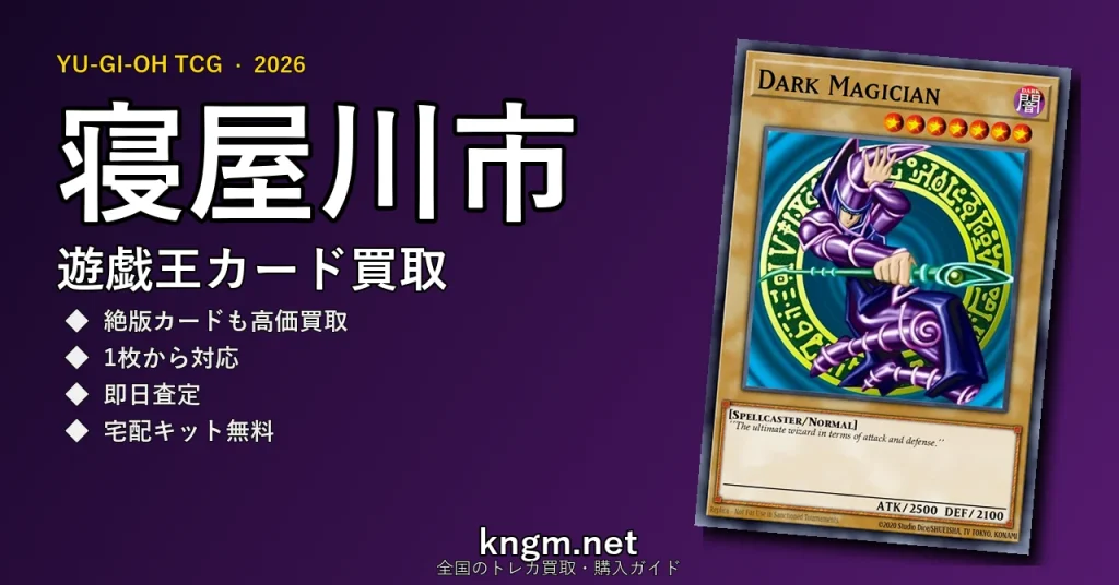 【寝屋川市】遊戯王カード買取おすすめ5選｜高価買取店ランキング【2026年最新】 - neyagawaのyugioh-kaitori記事アイキャッチ画像