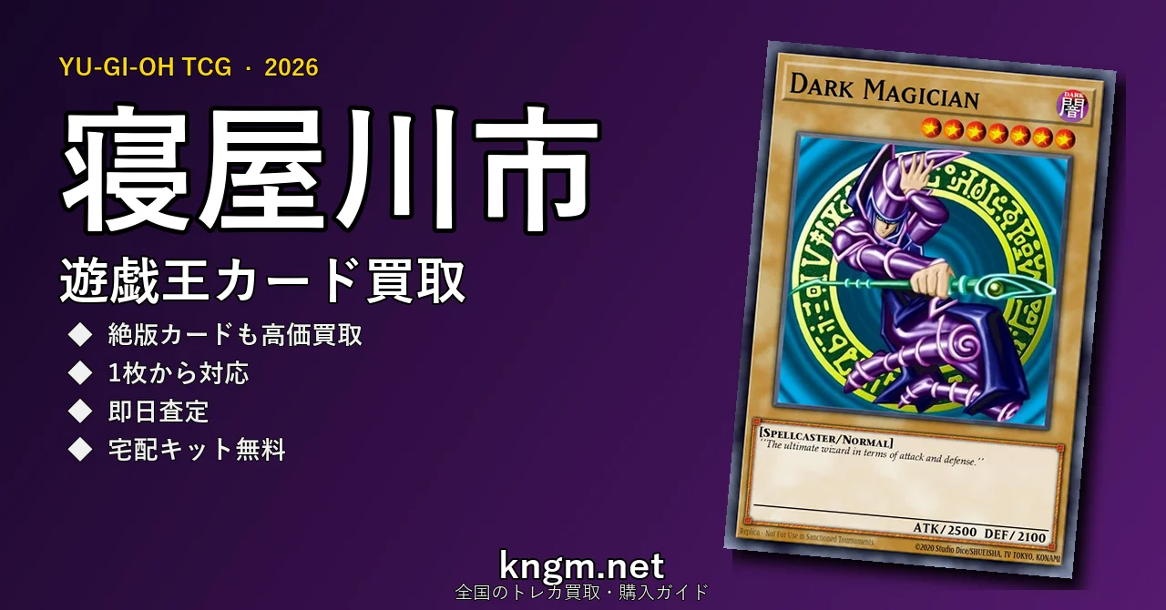 【寝屋川市】遊戯王カード買取おすすめ5選｜高価買取店ランキング【2026年最新】 - neyagawaのyugioh-kaitori記事アイキャッチ画像