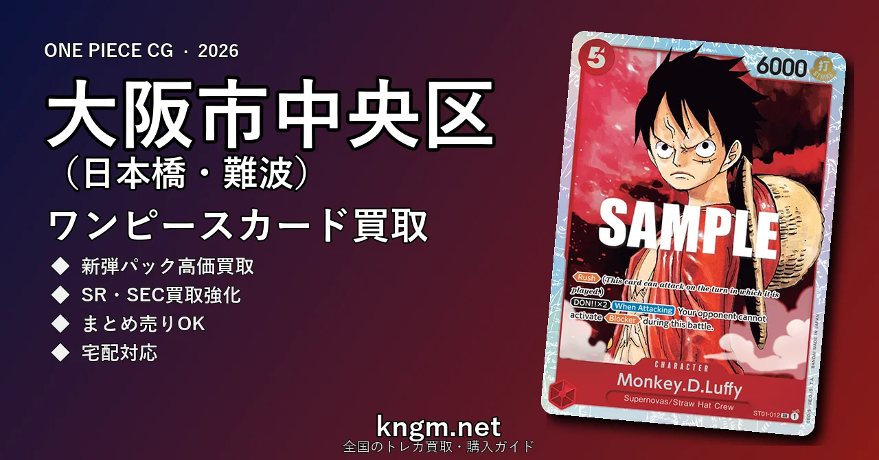 【大阪市中央区（日本橋・難波）】ワンピースカード買取おすすめ5選｜高価買取店ランキング【2026年最新】 - nihonbashiのonepiece-kaitori記事アイキャッチ画像