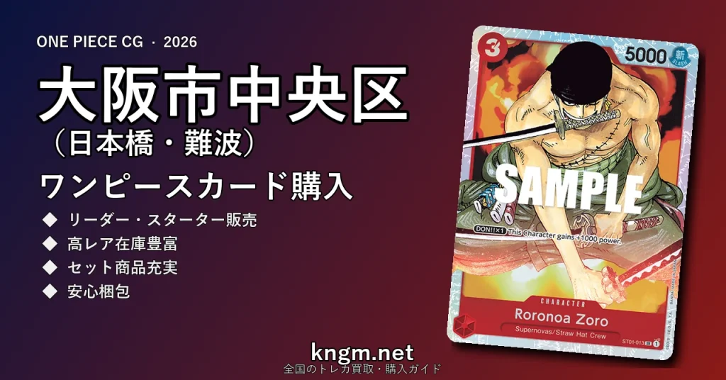 【大阪市中央区（日本橋・難波）】ワンピースカード購入おすすめ5選｜優良通販・実店舗ランキング【2026年最新】 - nihonbashiのonepiece-kounyuu記事アイキャッチ画像
