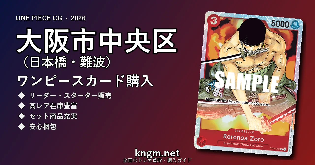 【大阪市中央区（日本橋・難波）】ワンピースカード購入おすすめ5選｜優良通販・実店舗ランキング【2026年最新】 - nihonbashiのonepiece-kounyuu記事アイキャッチ画像