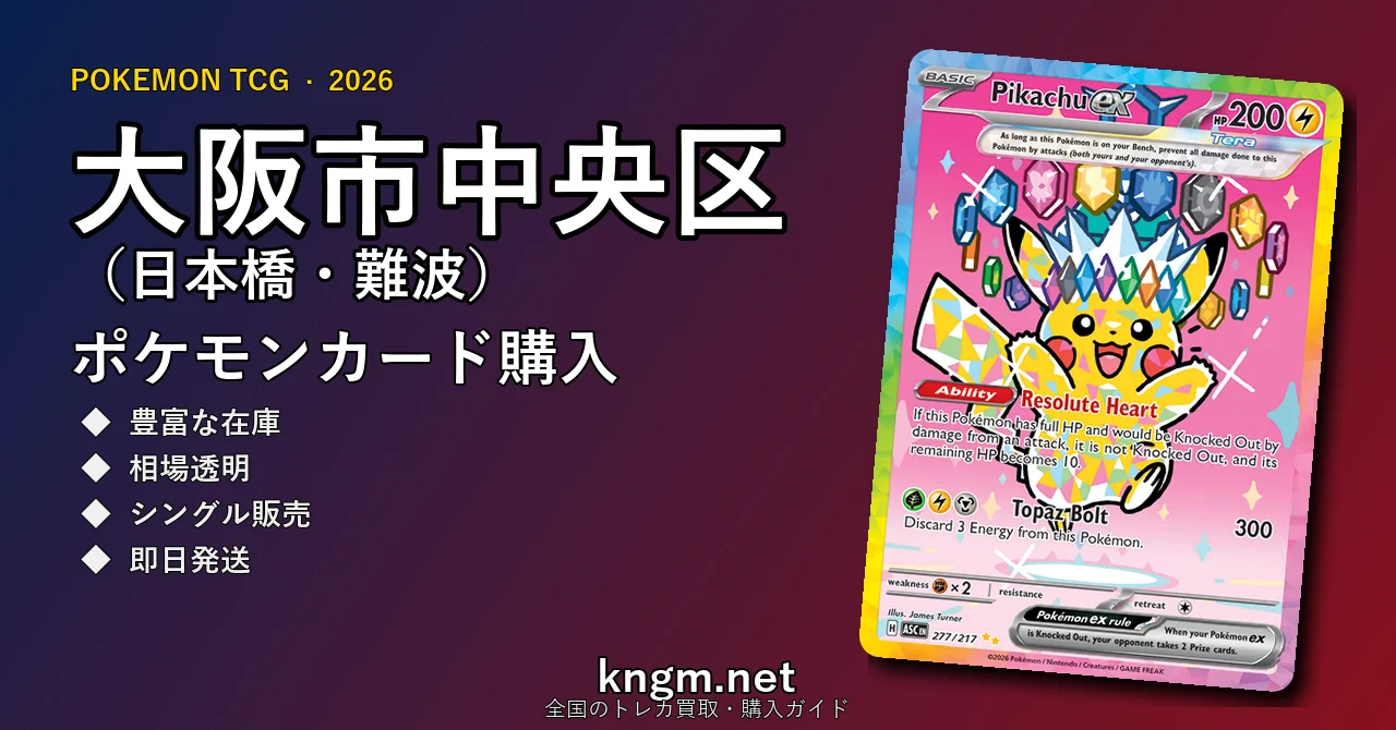 【大阪市中央区（日本橋・難波）】ポケモンカード購入おすすめ5選｜優良通販・実店舗ランキング【2026年最新】 - nihonbashiのpokeca-kounyuu記事アイキャッチ画像
