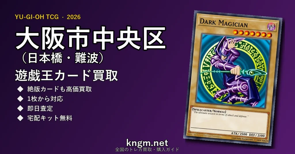 【大阪市中央区（日本橋・難波）】遊戯王カード買取おすすめ5選｜高価買取店ランキング【2026年最新】 - nihonbashiのyugioh-kaitori記事アイキャッチ画像