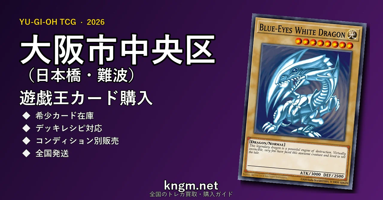 【大阪市中央区（日本橋・難波）】遊戯王カード購入おすすめ5選｜優良通販・実店舗ランキング【2026年最新】 - nihonbashiのyugioh-kounyuu記事アイキャッチ画像