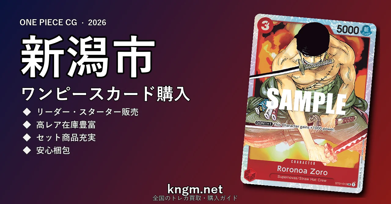 【新潟市】ワンピースカード購入おすすめ5選｜優良通販・実店舗ランキング【2026年最新】 - niigataのonepiece-kounyuu記事アイキャッチ画像