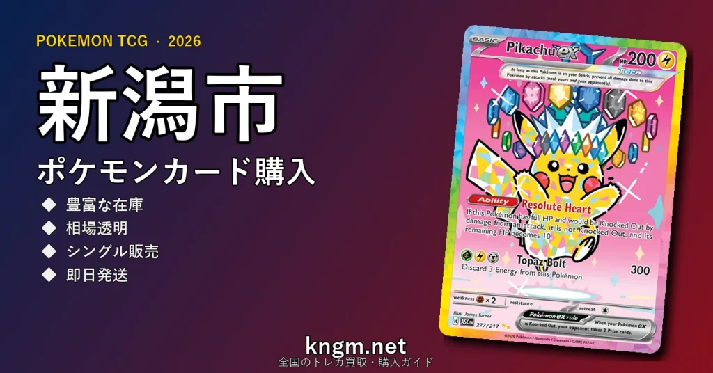 【新潟市】ポケモンカード購入おすすめ5選｜優良通販・実店舗ランキング【2026年最新】 - niigataのpokeca-kounyuu記事アイキャッチ画像