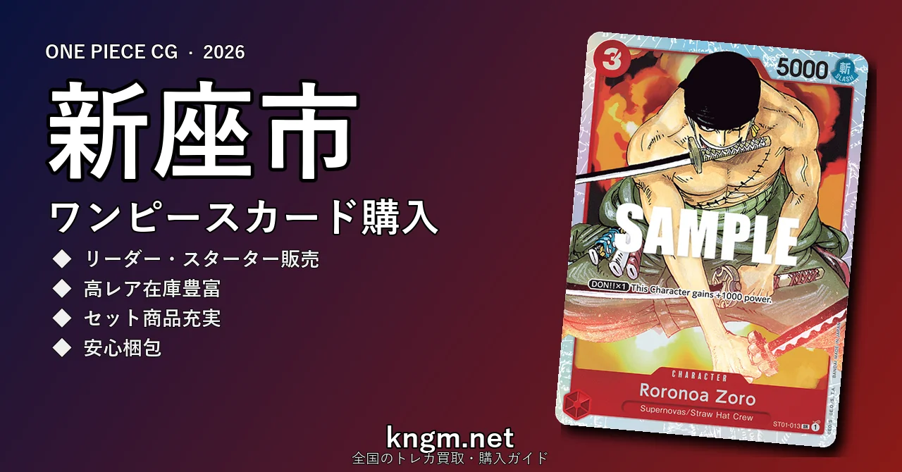 【新座市】ワンピースカード購入おすすめ5選｜優良通販・実店舗ランキング【2026年最新】 - niizaのonepiece-kounyuu記事アイキャッチ画像